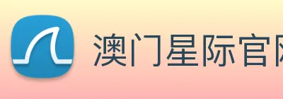 澳门星际官网平台 logo